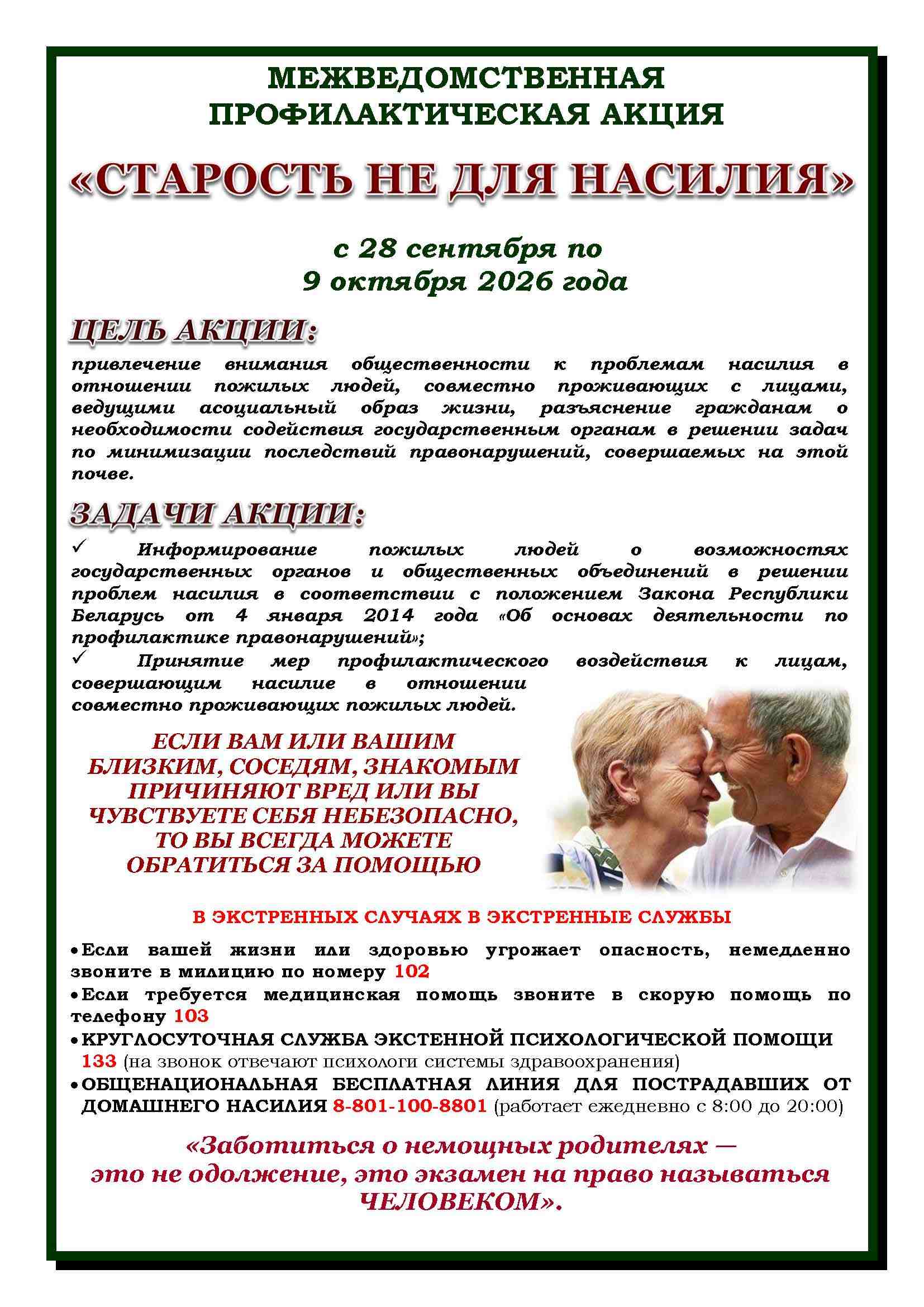 С 28 сентября по 9 октября проходит профилактическая акция «Старость не для насилия». Если вы или ваши близкие страдаете от насилия — не молчите: звоните 102, 103, 133 или 8-801-100-8801.